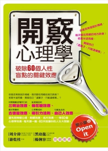 開竅心理學：破除60個人性盲點的關鍵效應[二手書_普通]