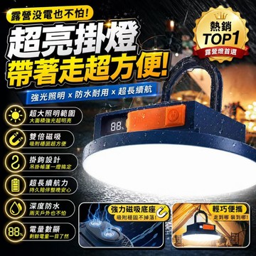 台灣現貨✨超亮飛碟露營燈 磁吸懸掛兩用 應急照明燈 超長續航 LED露營燈 夜市燈 停電照明 帳篷燈 戶外照明燈