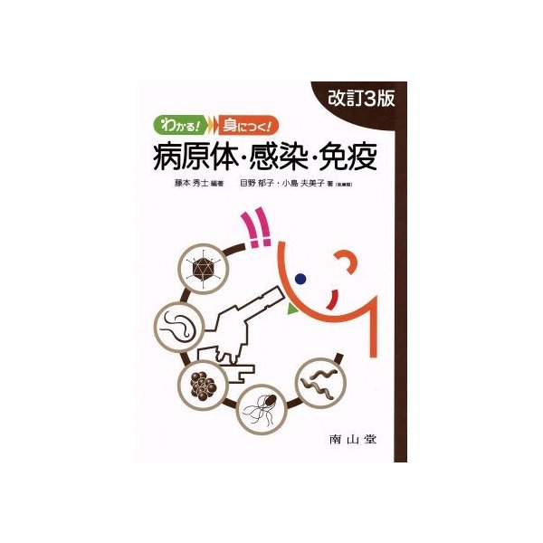 わかる！身につく！　病原体・感染・免疫　改訂３版／目野郁子(著者),小島夫美子(著者),藤本秀士(著者)