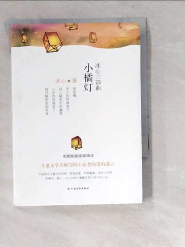 【書寶二手書T4／兒童文學_W6S】冰心經典三部曲(寄小讀者+繁星春水+小橘燈)_三冊合售_簡體_冰心