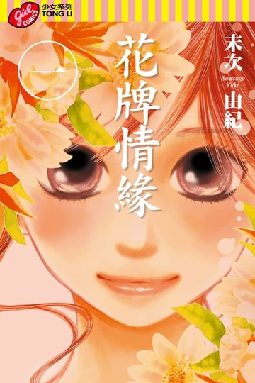 【電子書】花牌情緣 (1)