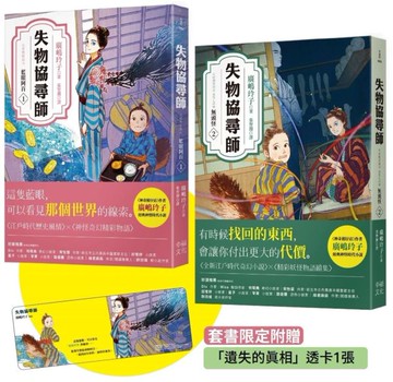 失物協尋師1+2套書：藍眼阿百、無頭怪（廣嶋玲子的江戶時代妖怪物語！套書限定附贈「遺失的真相」透卡書籤）【城邦讀書花園】