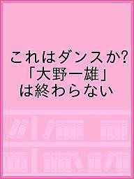 これはダンスか?「大野一雄」は終わらない