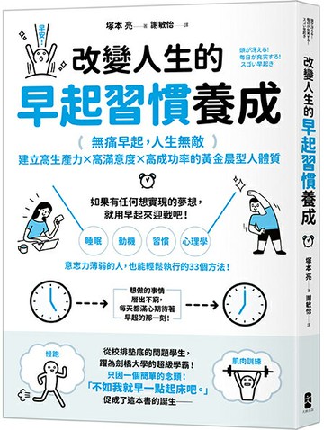 改變人生的早起習慣養成：【無痛早起，人生無敵】建立高生產力╳高滿意度╳高成功率的黃金晨型人體質