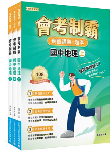 素養講義‧題本 會考制霸 國中地理套書[本書適用國中會考]  中華未來學校教育學會師資群4 2025 大碩