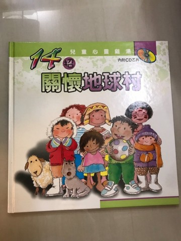 14招關懷地球村【二手書_近全新】TAAZE讀冊生活