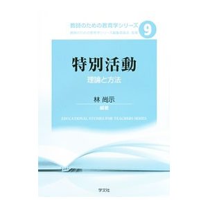 教師のための教育学シリーズ ９／教師のための教育学シリーズ編集委員会