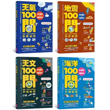 中小學生必讀100問系列套書（天氣 X 地震 X 天文 X 海洋）：最強圖解X超酷實驗 破解一百個不可思議的氣象、地科、宇宙、大海祕密