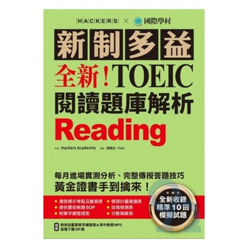 國際學村新制多益NEW TOEIC 閱讀題庫解析
