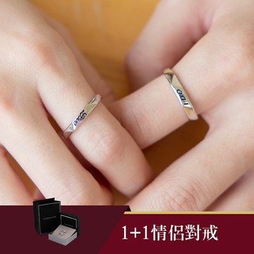 [925純銀]幸福來敲門I DO 1+1可調式二入情侶對戒禮盒組【ATS807】-女款銀+男款銀