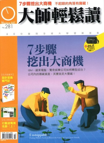 【電子書】大師輕鬆讀 NO.281 7步驟挖出大商機
