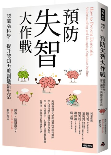 預防失智大作戰：認識腦科學、提升認知力與創造新生活[二手書_良好]