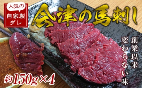 大正10年創業福島県の老舗の味「会津の馬刺し」自家製タレ付 (約150g×4) にく 肉 お肉 馬肉 赤身 ヘルシー 福島県 西会津町 F4D-0002