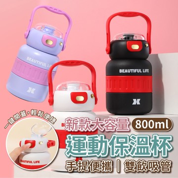 【U-like】新款大容量手提雙飲吸管運動保溫杯800ML