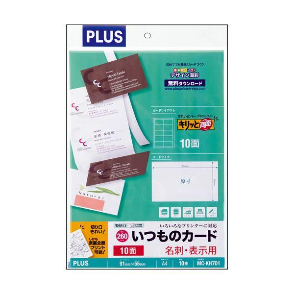 プラス いつものカード「キリッと両面」名刺・表示用 普通紙 特厚口 A4 10面 ホワイト MC-KH701 1冊(10シート) 〔×10セット〕