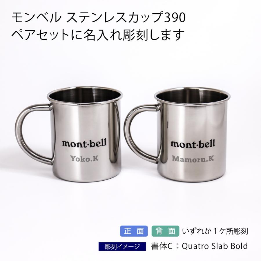 名入れ代込み ラッピング無料 mont-bell モンベル ステンレスカップ 390 ペア オリジナルペア 名前 名入れ 彫刻 刻印 ギフト 結婚祝 マグカップ 登山