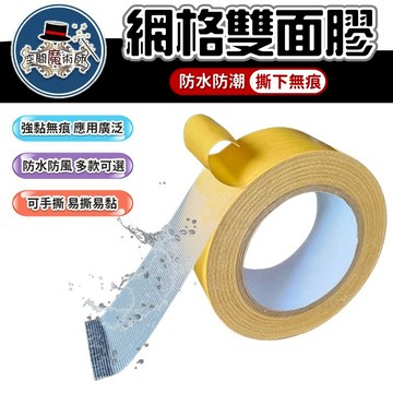 【台灣出貨】布基膠帶｜網格雙面膠帶｜無痕網格雙面膠｜透明雙面膠帶｜無痕雙面膠