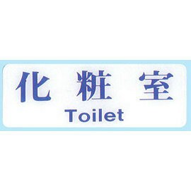 【新潮指示標語系列】EK貼牌-化粧室EK-129/個【APP滿額下單10%點數(單一帳號最高1000點)】9/30止