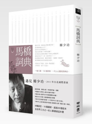 馬橋詞典(平裝版)[二手書_良好]