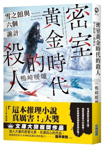 密室黃金時代的殺人 雪之館與六個詭計[二手書_全新]