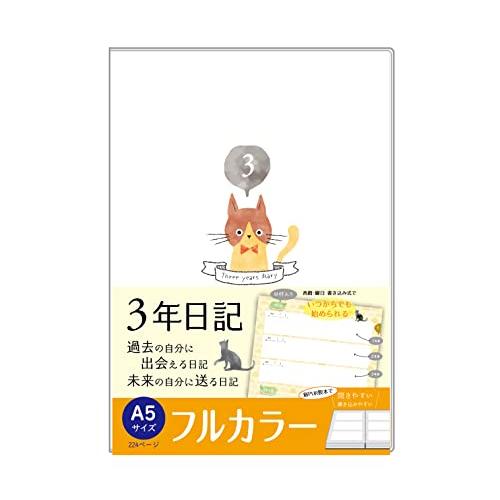 ノートライフ 3年日記 ねこ日記 日記帳 日本製 日付表示あり (いつからでも始められる) 開きやすい