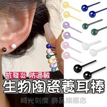 【時光刻度】陶瓷養耳棒 養耳洞 防發炎 莫蘭迪色系 圓珠愛心耳釘 養耳神器 陶瓷耳釘 隱形耳環 耳棒 耳飾 女生耳環