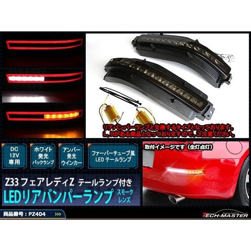 Z33 フェアレディZ LEDリアバンパーランプ テールランプ付き スモーク