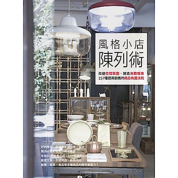 風格小店陳列術【城邦讀書花園】