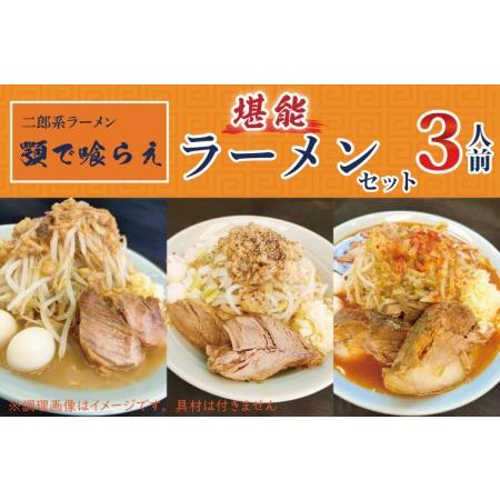 ふるさと納税 BK002 二郎系ラーメン　顎で喰らえ　堪能ラーメンセット　3人前 埼玉県春日部市