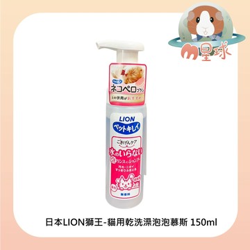 M星球【LION】貓用乾洗澡泡泡慕斯 寵物乾洗劑  免沖水 貓乾洗