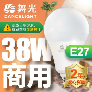 DanceLight舞光 LED燈泡 38W 超高光通量 E27 適用停車場 商業空間(白光/黃光/自然光)