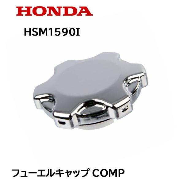 HONDA 純正 除雪機用 フユーエルタンク 燃料タンク キヤツプCOMP HSM1590i パッキン付き