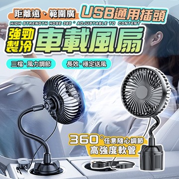 LFlife 車用水杯座強力循環扇 三檔風速 USB車用扇 水杯座風扇 樂豐生活