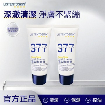 12h出貨 377潔面乳 氨基酸洗面乳  提亮肌膚 377美白洗面乳 377洗面奶 保濕洗面乳 377潔面膏 男女通用