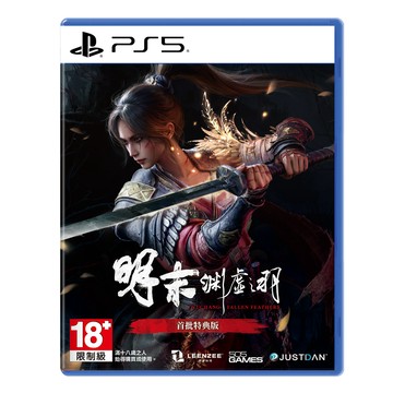 PS5 遊戲 PS5《明末：淵虛之羽》中文首批特典版