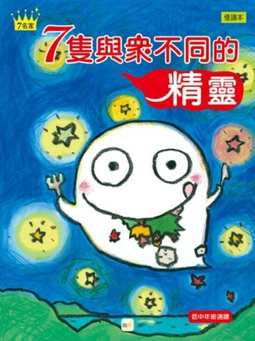 7隻與眾不同的精靈[二手書_良好]