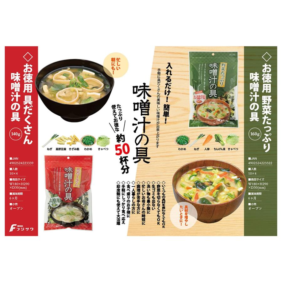 みそ汁 フジサワ お徳用 野菜たっぷり味噌汁の具 160g×3袋 惣菜 味噌汁 和食 おかず お弁当 軽食 レトルト 即席 時短 手軽 簡単 美味しい