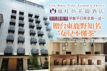【嘉義】嘉義蘭桂坊花園酒店 #GOMAJI吃喝玩樂券#電子票券#飯店商旅