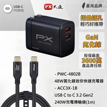 【PX大通】240W 充電傳輸線 1M + 48W GaN充電器 黑色【三井3C】