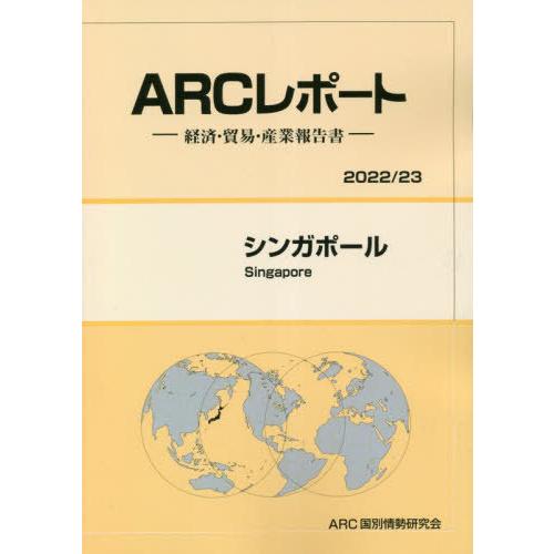 シンガポール ARC国別情勢研究会 編集