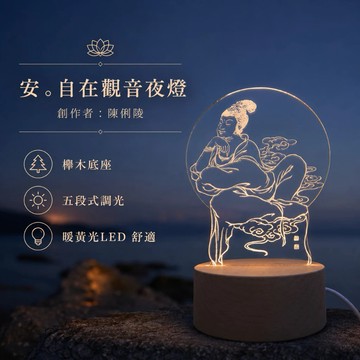 【LIGHTO】 小夜燈｜安。自在觀音夜燈｜陳俐陵