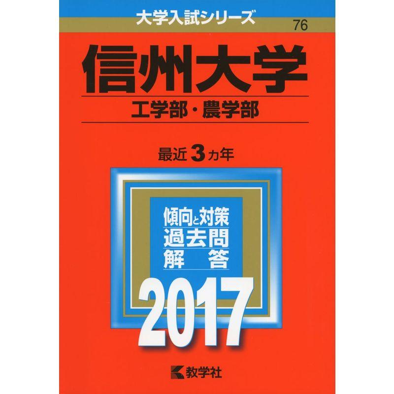 信州大学(工学部・農学部) (2017年版大学入試シリーズ)