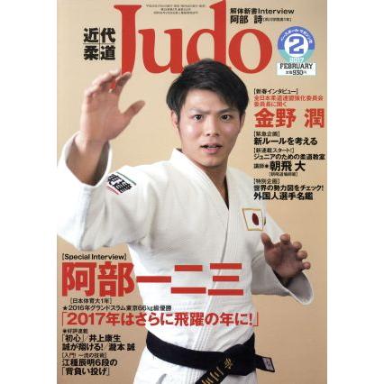 近代柔道　Ｊｕｄｏ(２０１７年２月号) 月刊誌／ベースボールマガジン