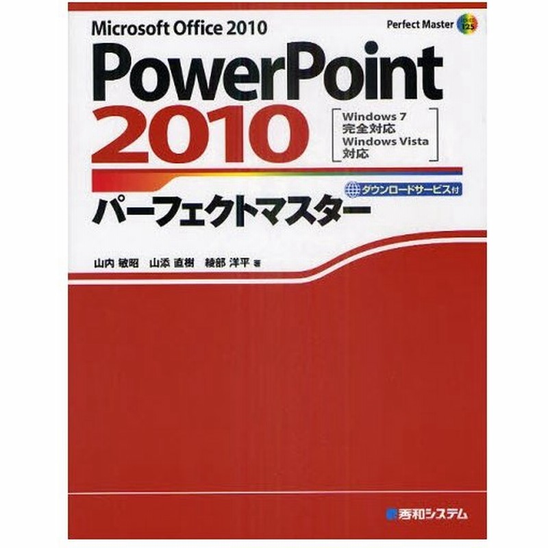 Powerpoint 10パーフェクトマスター Microsoft Office 10 ダウンロードサービス付 通販 Lineポイント最大0 5 Get Lineショッピング