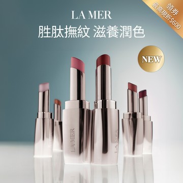 【LA MER海洋拉娜】全新上市 修護晶燦潤唇膏｜4色號收禮者自選｜潤唇膏｜護唇膏｜送女生