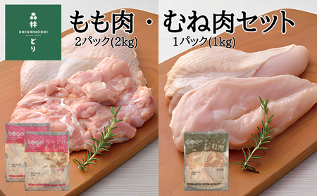 鶏肉 森林どり 3kg 