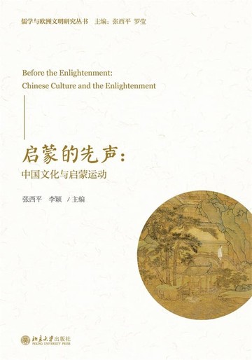 【電子書】启蒙的先声：中国文化与启蒙运动