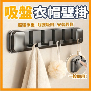 吸盤掛鉤 吸盤衣帽掛鉤 衣帽架掛鉤  浴室掛鉤 玄關掛鉤 多功能掛鉤 無痕衣帽架掛勾 免打孔掛鉤 免打孔吸盤掛鉤