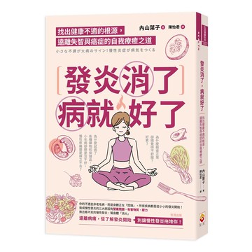 發炎消了，病就好了：找出健康不適的根源，遠離失智與癌症的自我療癒之道【優質新書】