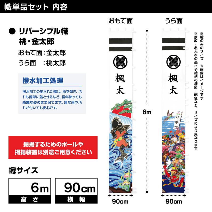 武者幟 武者絵のぼり 庭用 節句幟 幟単品 リバーシブル幟 桃・金太郎　 撥水加工  6m